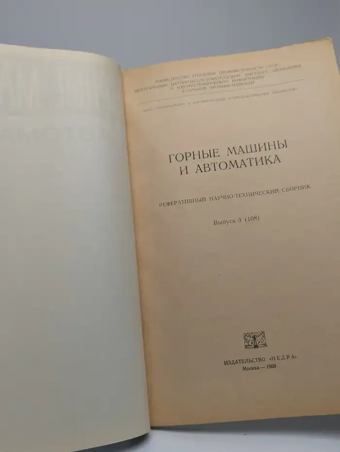 Горные машины и автоматика. Реферативный научно-технический сборник. Выпуск № 3/1969