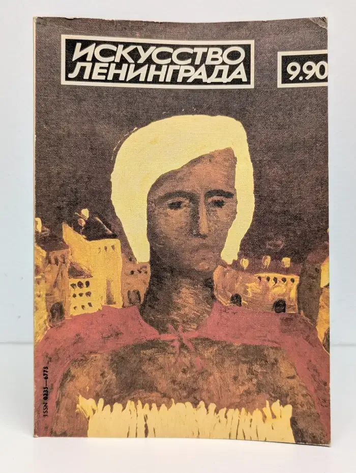 Искусство Ленинграда. Выпуск № 9/1990