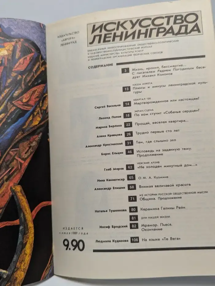 Искусство Ленинграда. Выпуск № 9/1990