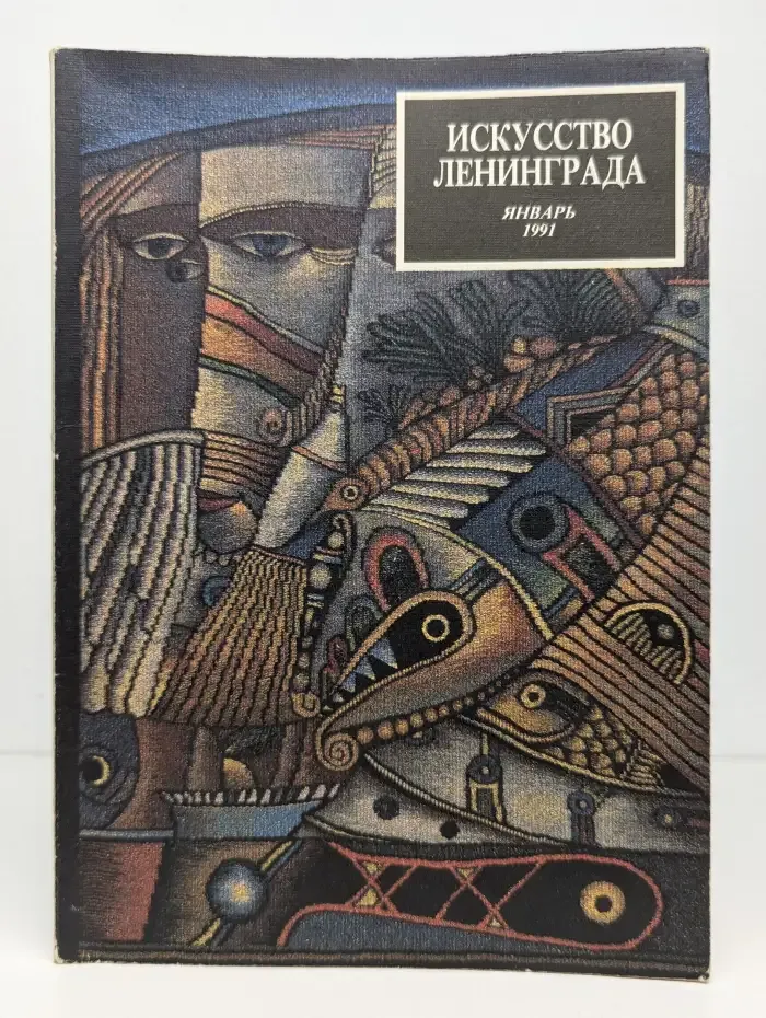 Искусство Ленинграда. Январь/1991