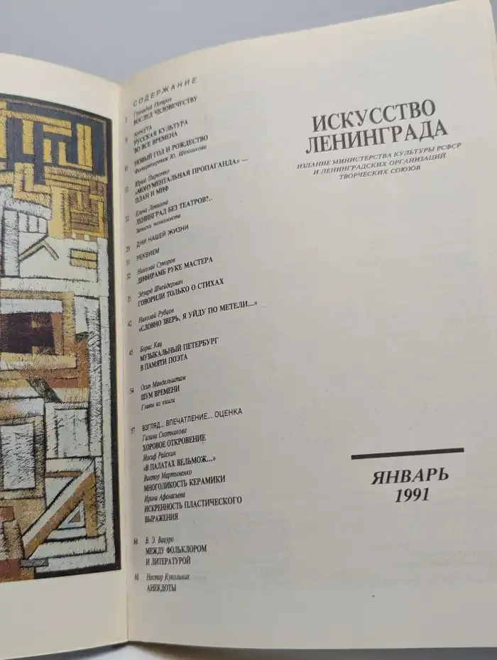 Искусство Ленинграда. Январь/1991