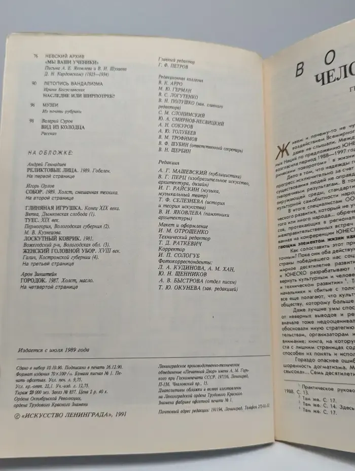 Искусство Ленинграда. Январь/1991