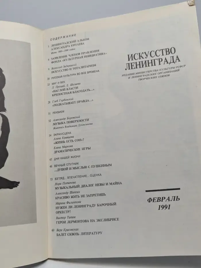 Журнал Искусство Ленинграда. Февраль 1991