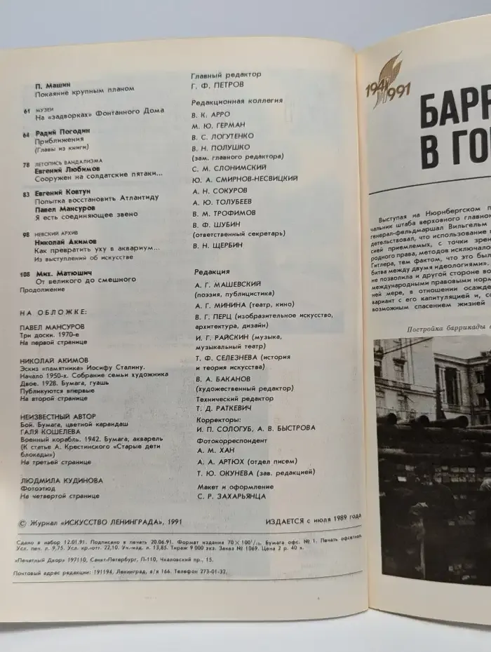 Журнал Искусство Ленинграда. Выпуск 6. 1991 год