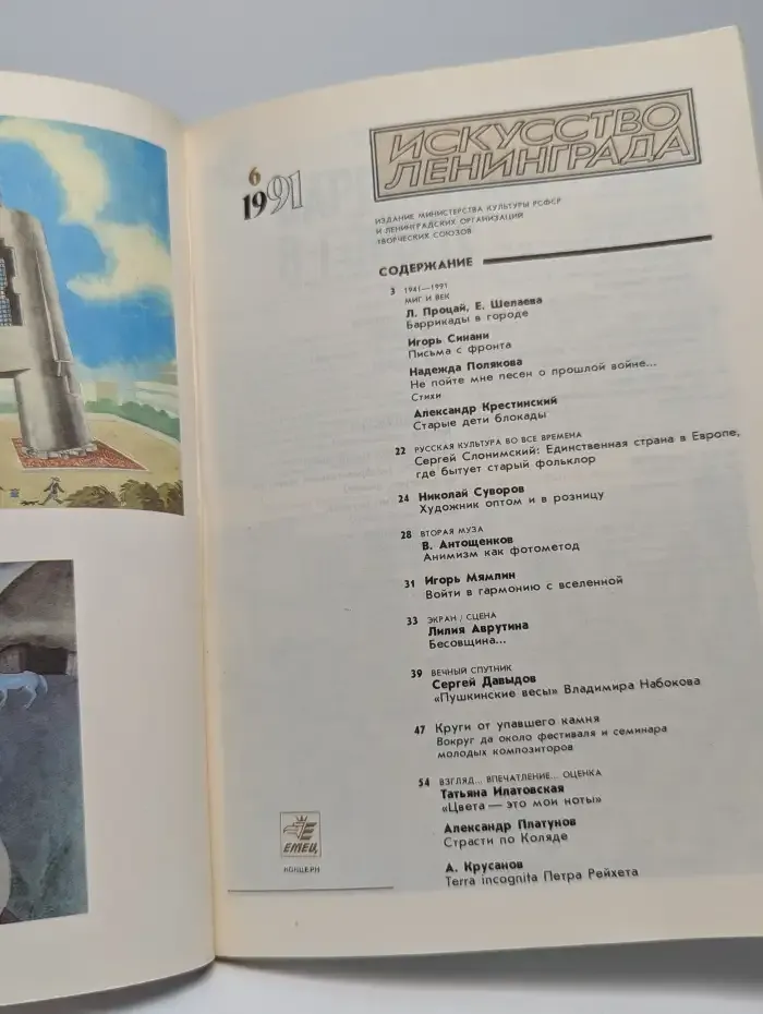Журнал Искусство Ленинграда. Выпуск 6. 1991 год