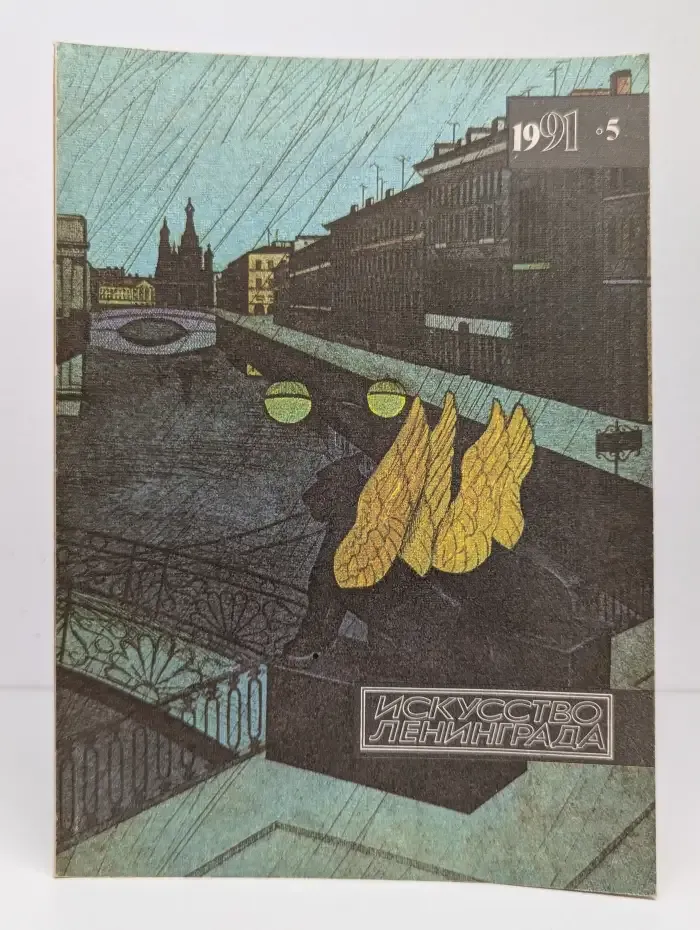 Искусство Ленинграда №5, 1991