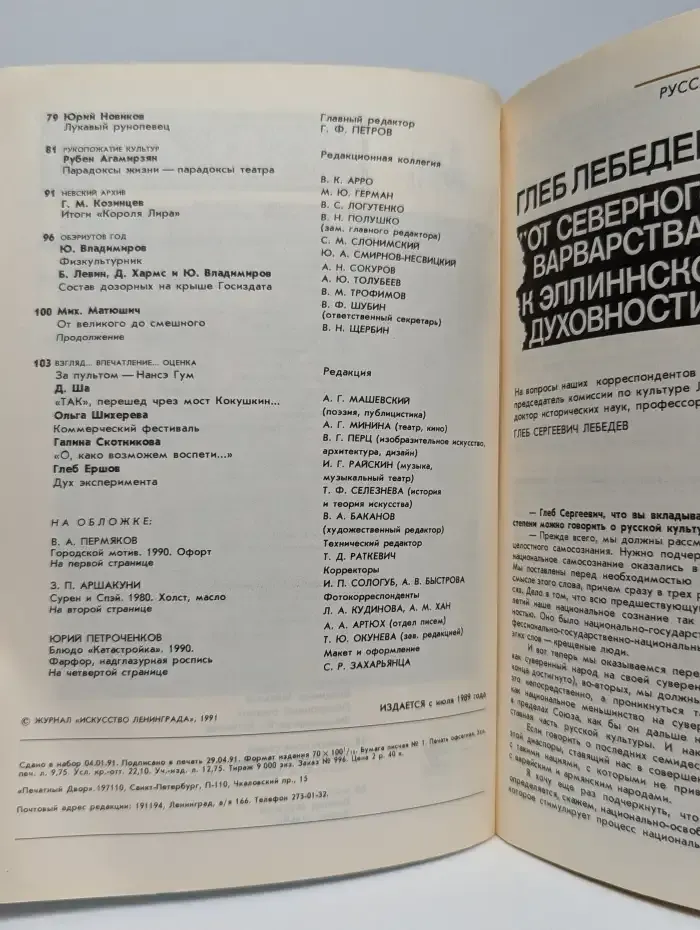 Искусство Ленинграда №5, 1991