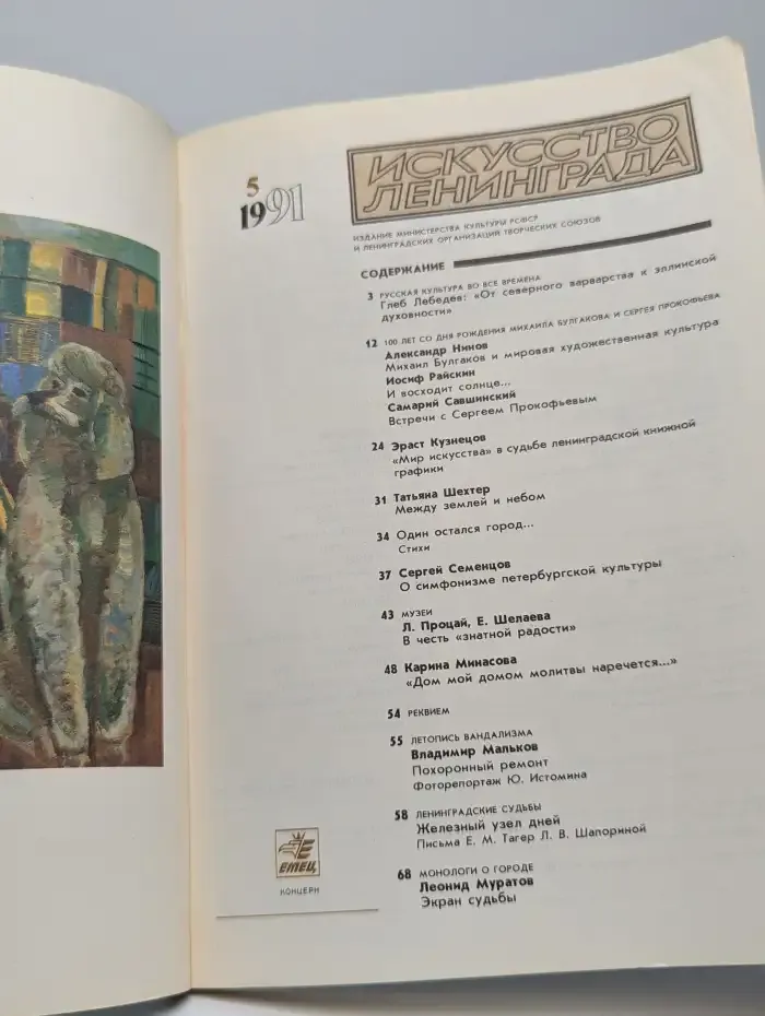 Искусство Ленинграда №5, 1991
