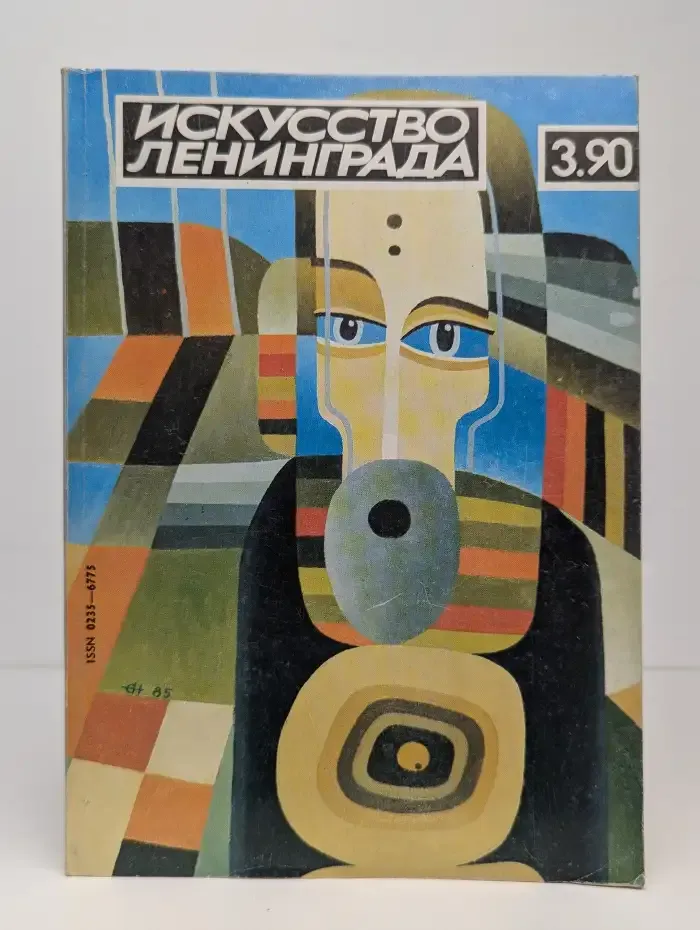 Искусство Ленинграда №3, 1990