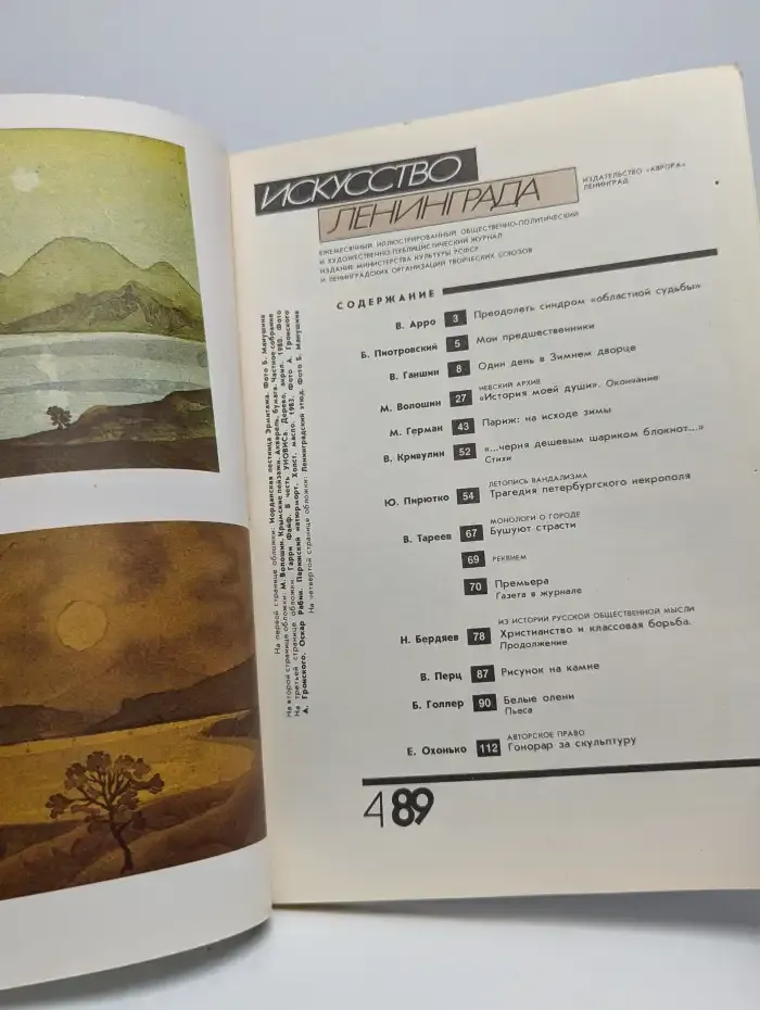 Искусство Ленинграда №4, 1989