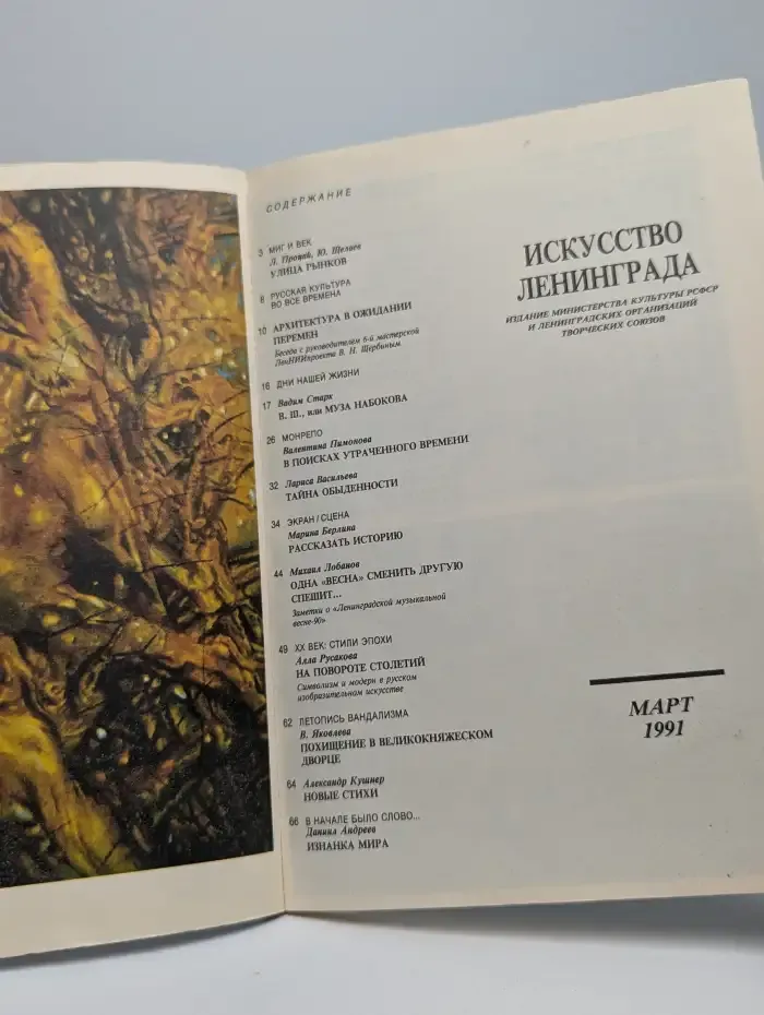 Искусство Ленинграда. Март, 1991