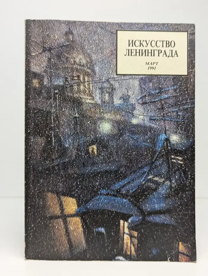 Искусство Ленинграда. Март, 1991