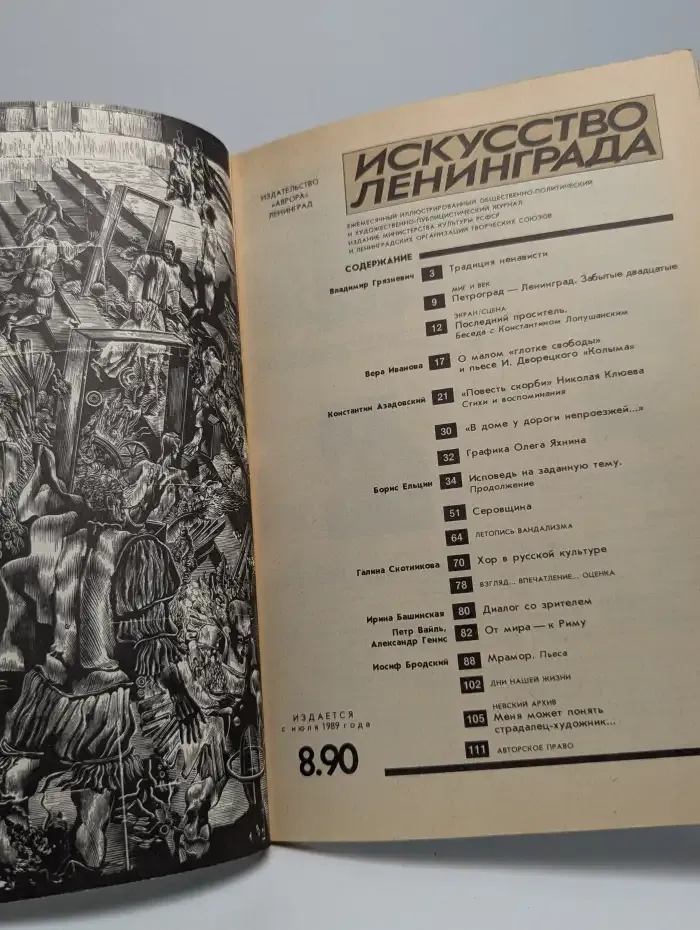 Журнал Искусство Ленинграда №8, 1990