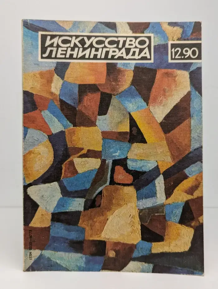 Журнал Искусство Ленинграда. Выпуск №12, 1990