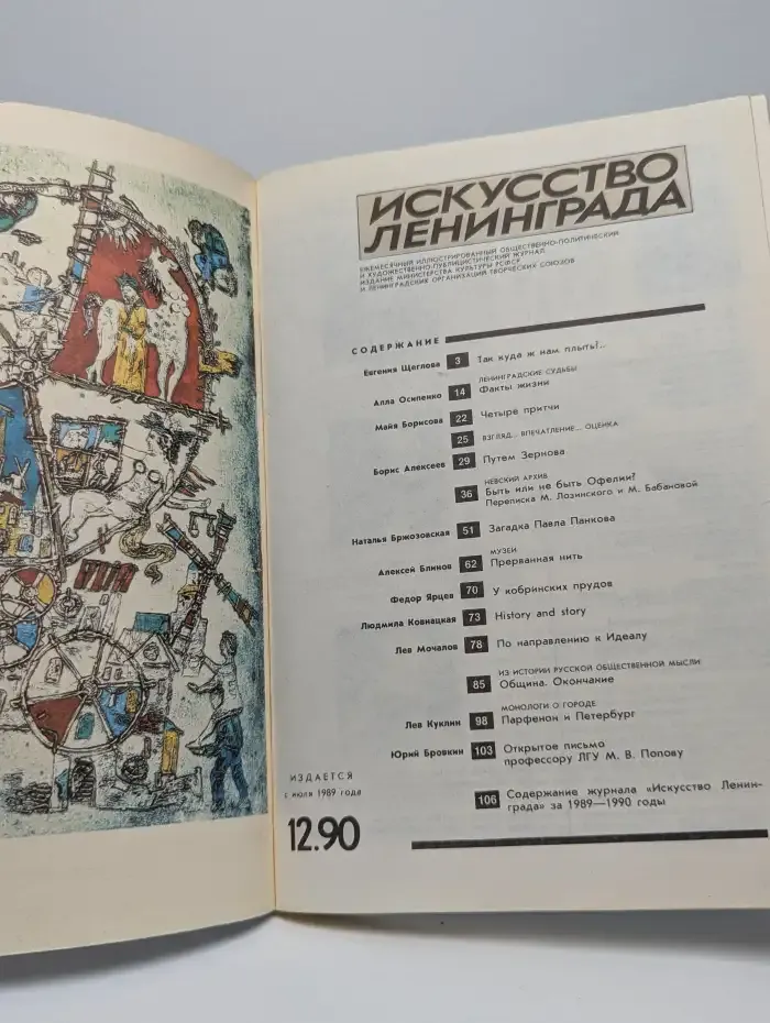 Журнал Искусство Ленинграда. Выпуск №12, 1990