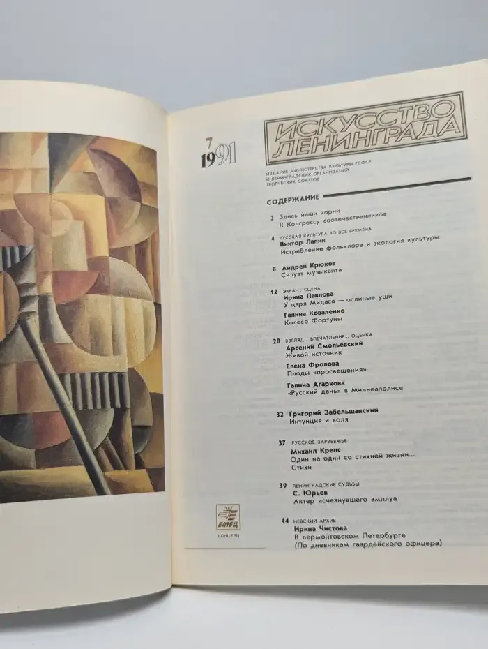 Искусство Ленинграда. Выпуск № 7/1991