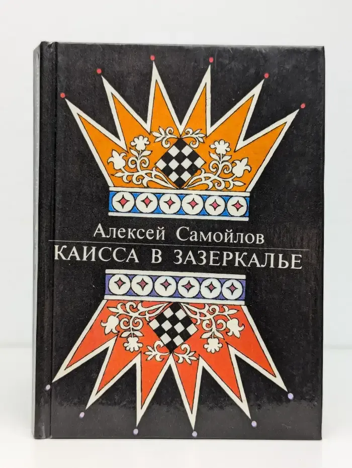 Каисса в Зазеркалье
