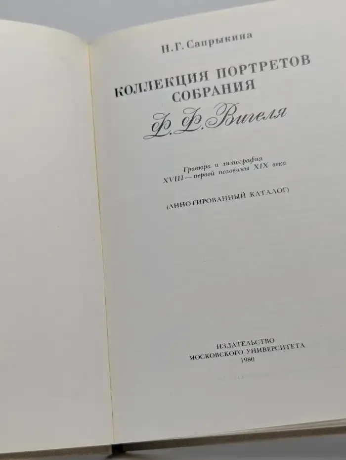 Коллекция портретов собрания Ф. Ф. Вигеля