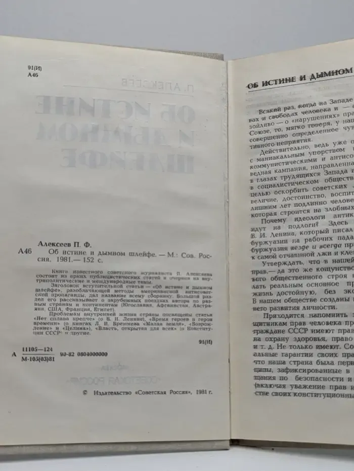Об истине и дымном шлейфе