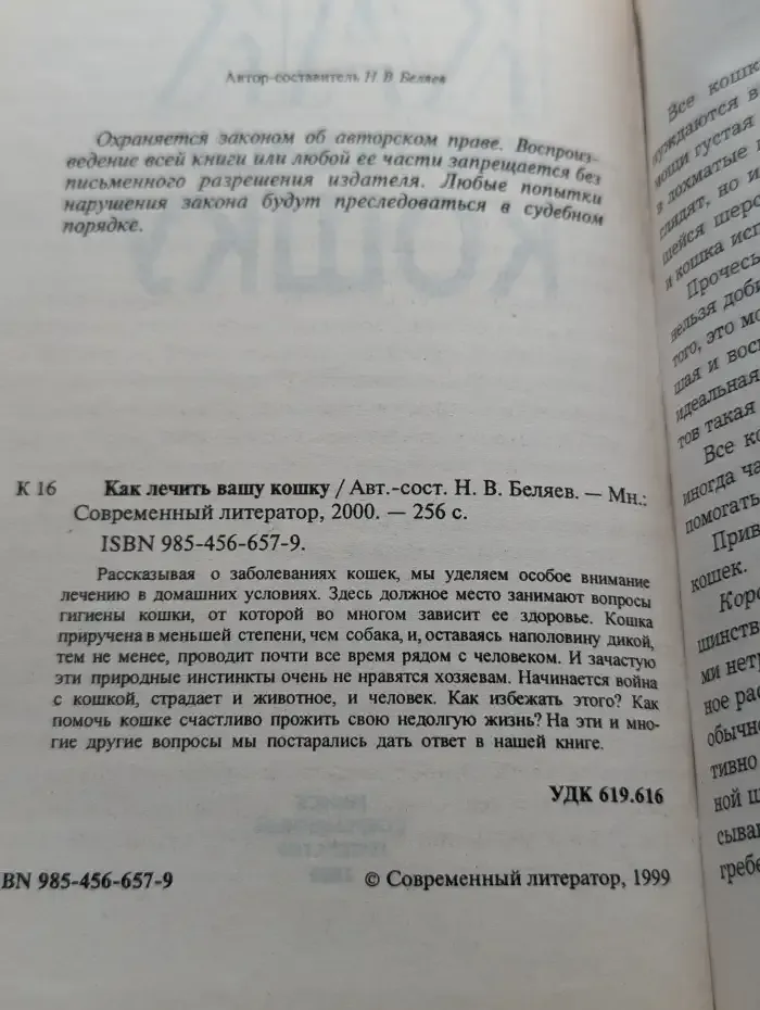 Как лечить вашу кошку
