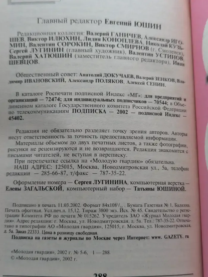Журнал Молодая гвардия. Выпуск 5 - 6. 2002 год