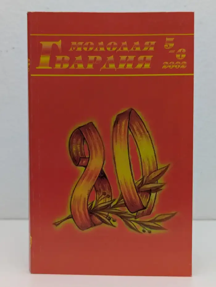 Журнал Молодая гвардия. Выпуск 5 - 6. 2002 год