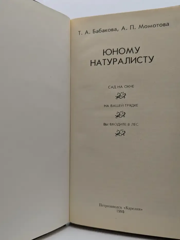 Юному натуралисту