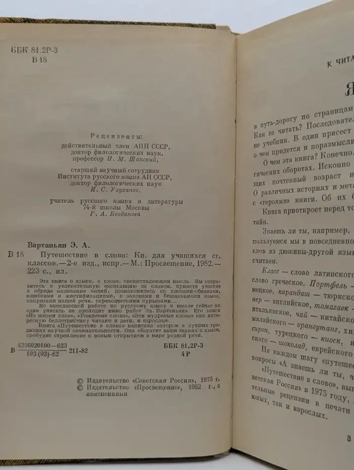 Путешествие в слово