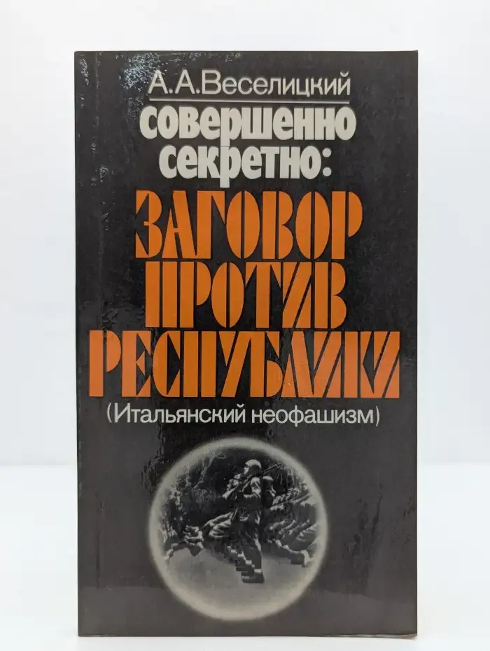 Совершенно секретно: Заговор против республики (Итальянский неофашизм)