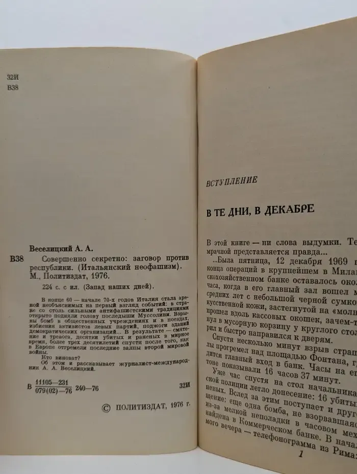 Совершенно секретно: Заговор против республики (Итальянский неофашизм)