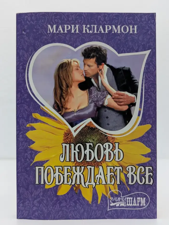 Любовь побеждает все