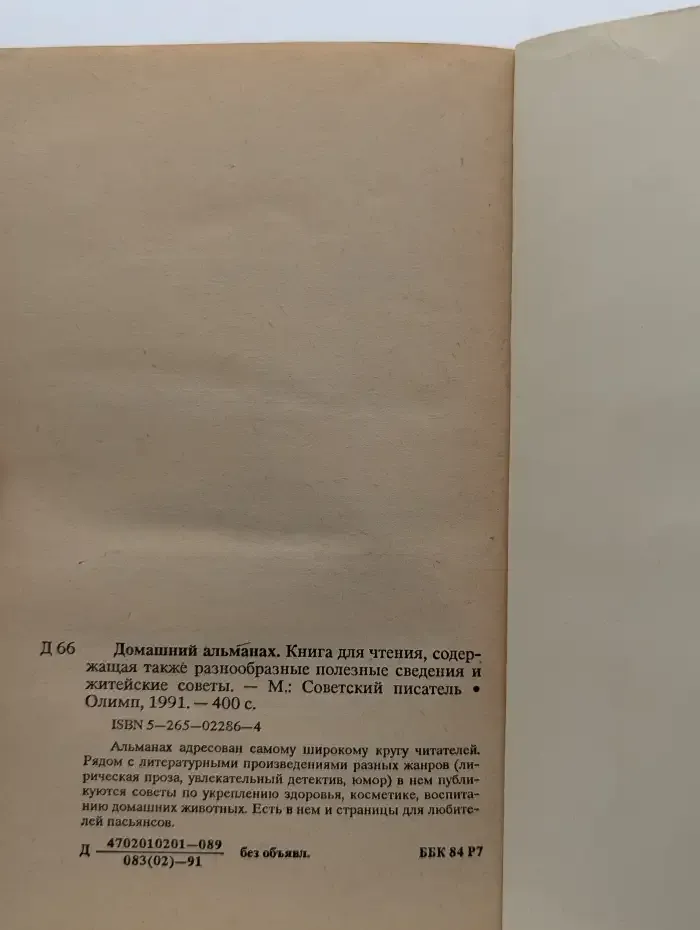 Домашний альманах