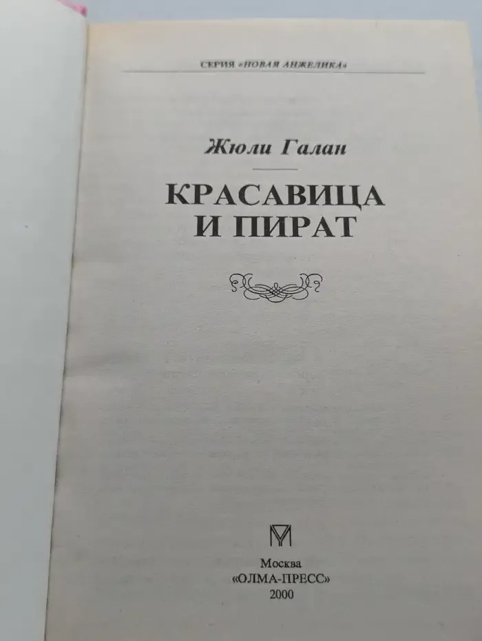 Красавица и пират