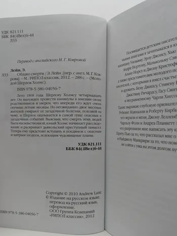 Молодой Шерлок Холмс: Облако смерти