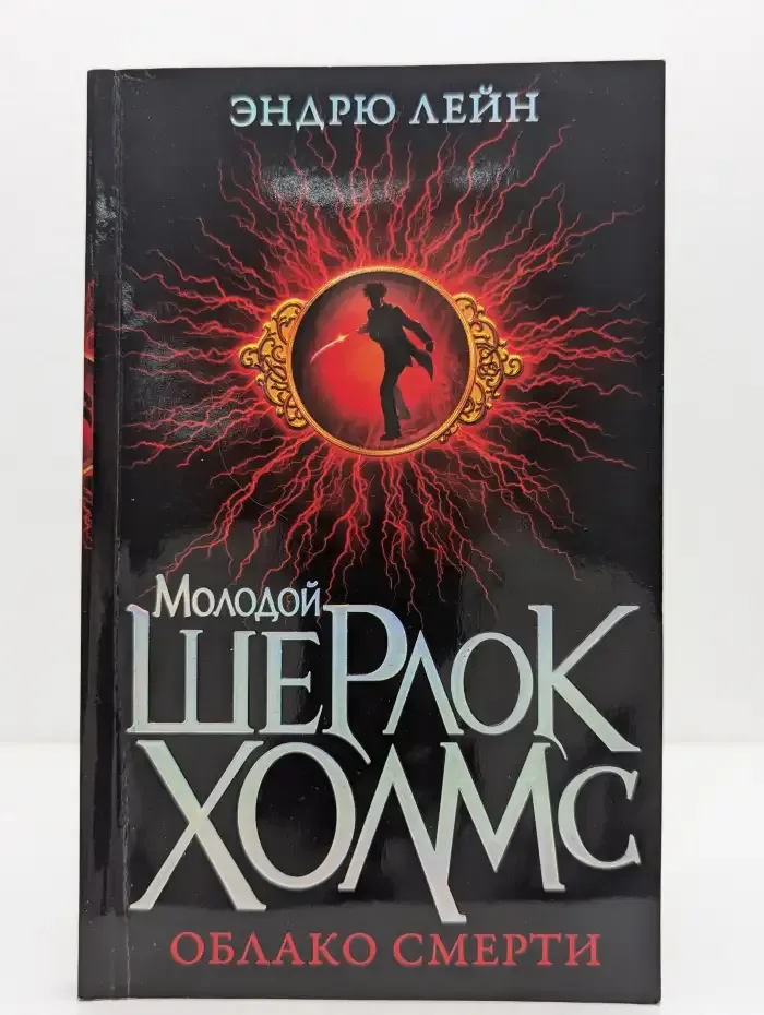 Молодой Шерлок Холмс: Облако смерти