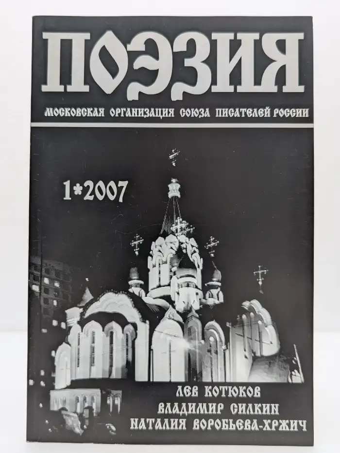 Журнал Поэзия. Выпуск №1, 2007