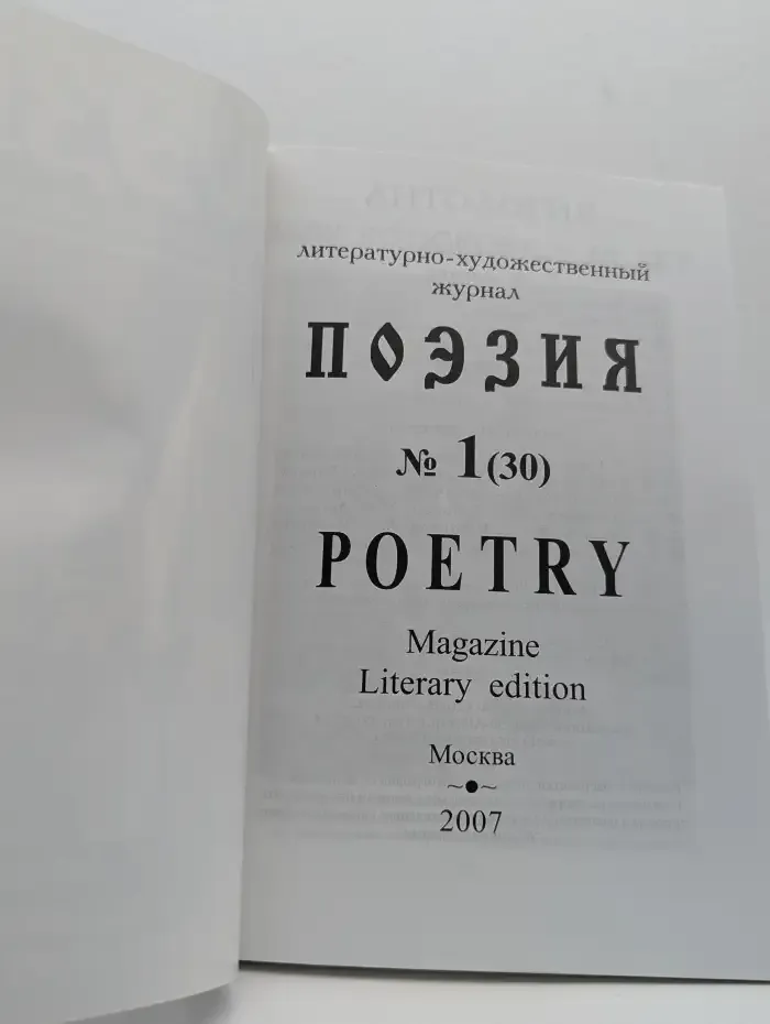 Журнал Поэзия. Выпуск №1, 2007