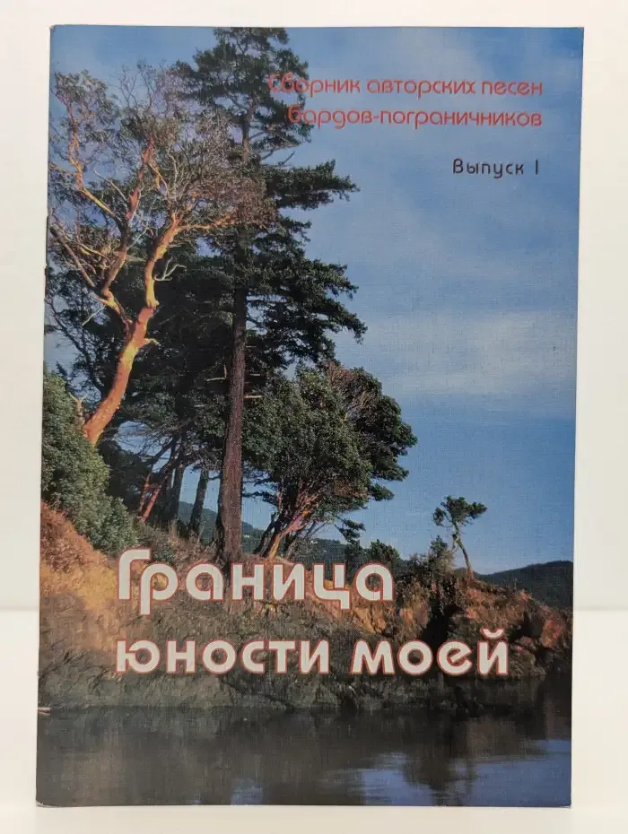 Граница юности моей