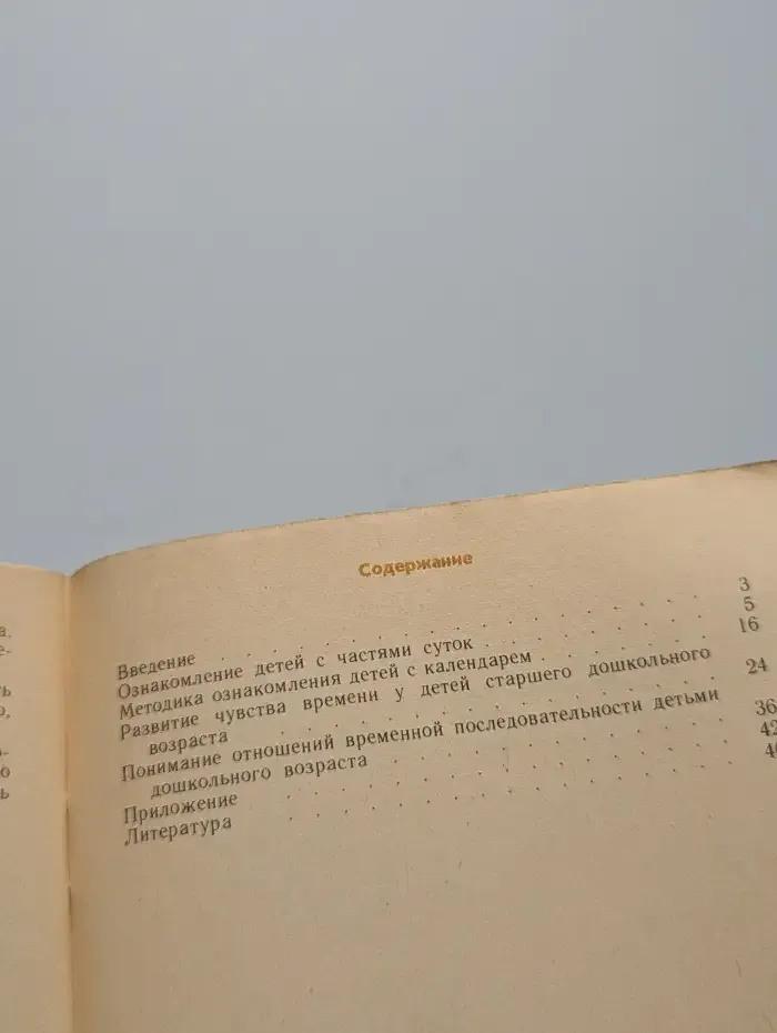 Формирование представлений о времени у детей дошкольного возраста