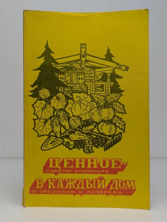 Ценное – в каждый дом. Советы садоводам, огородникам и хозяйкам