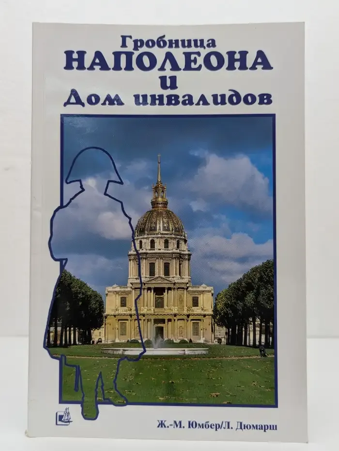 Гробница Наполеона и Дом инвалидов