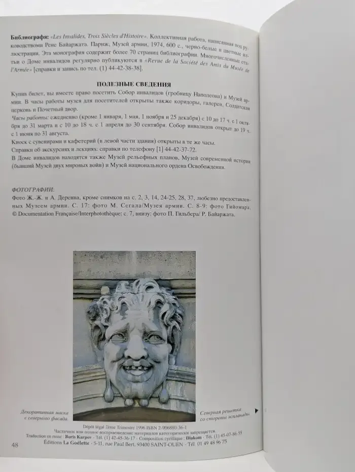Гробница Наполеона и Дом инвалидов