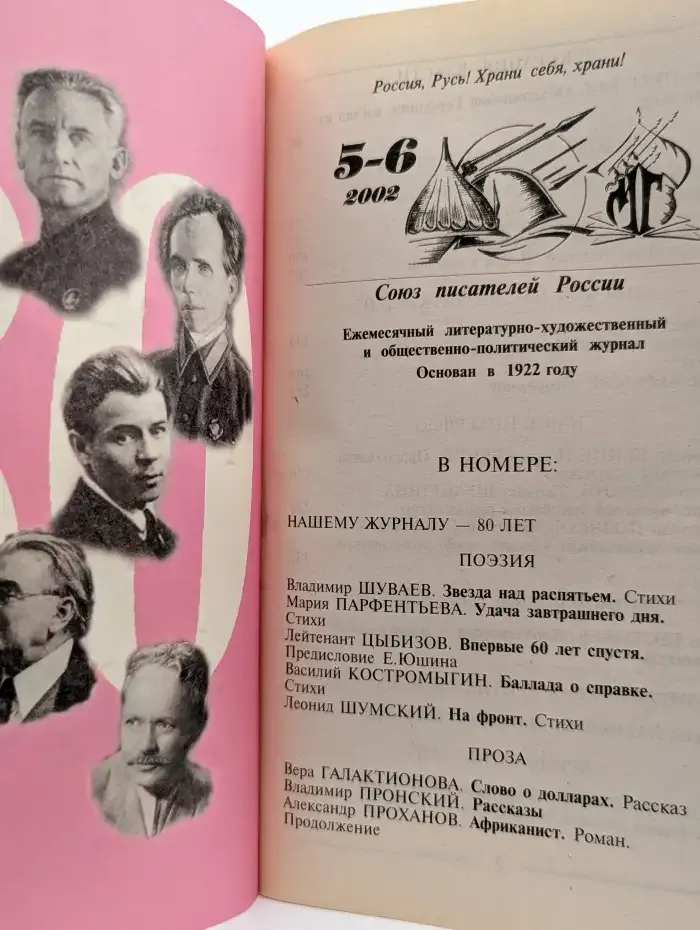 Журнал Молодая гвардия. Выпуск 5 - 6. 2002 год