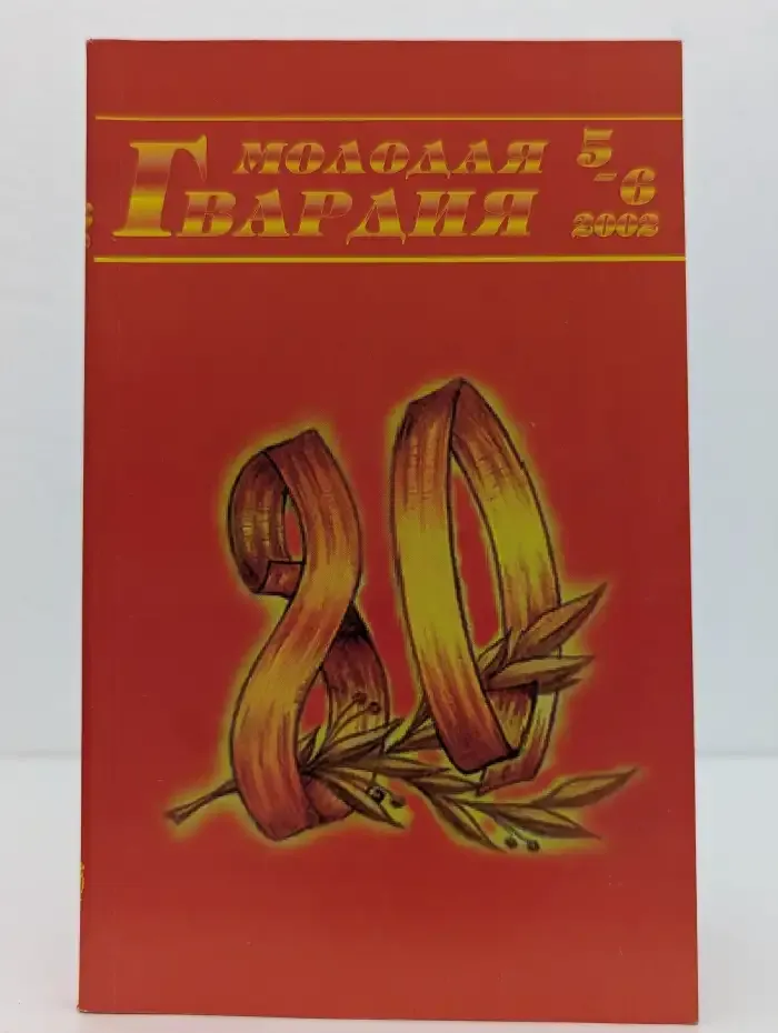 Журнал Молодая гвардия. Выпуск 5 - 6. 2002 год