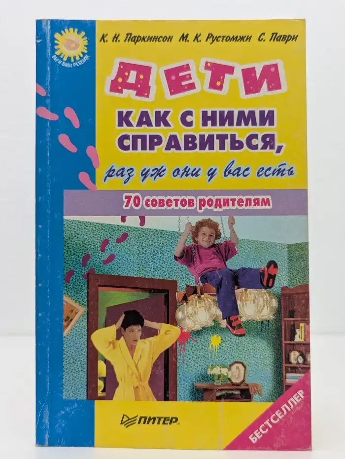 Дети. Как с ними справиться, раз уж они у вас есть