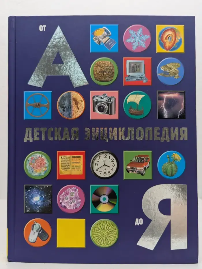 Детская энциклопедия от А до Я