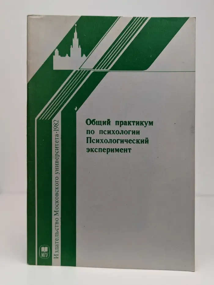 Общий практикум по психологии. Психологический эксперимент