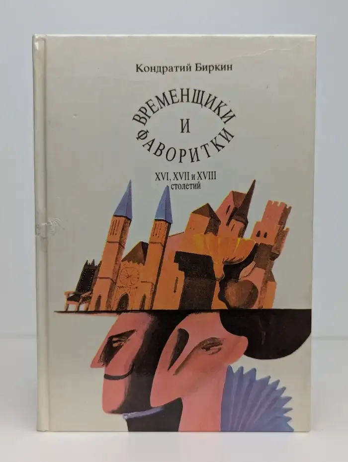 Временщики и фаворитки XVI, XVII и XVIII столетий. Том 1