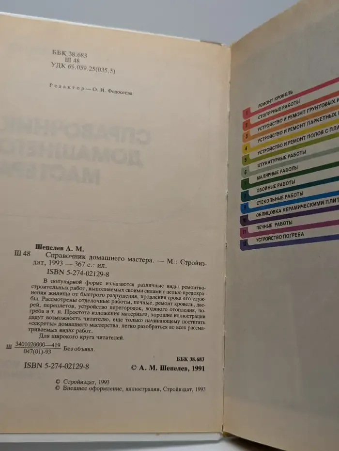 Справочник домашнего мастера