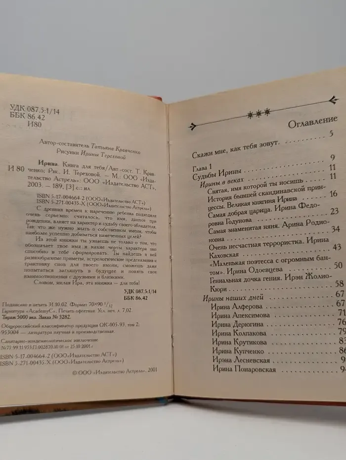 Ирина. Книга для тебя
